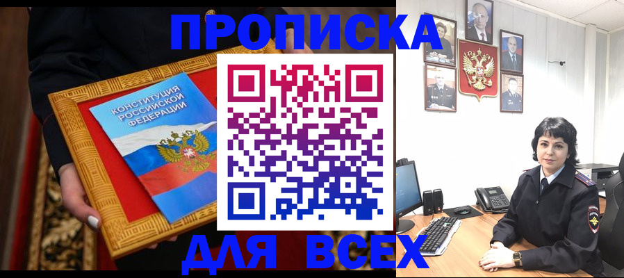купить прописку в Заозёрске